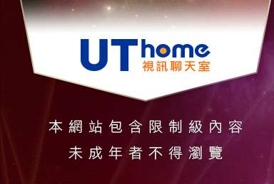 ut聊天室本網站包含限制級內容，未成年不得瀏覽