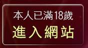 本人已滿18歲，離開ut聊天室